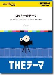 THEテーマ〕ロッキーのテーマ - Bill Conti、Carol Connors、Ayn 