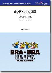 BRA☆BRA〕赤い翼～バロン王国 - 植松伸夫 – ウィンズスコア