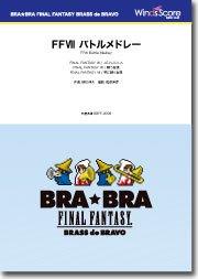 【新品未使用】BRA★BRA FINAL FANTASY VII 楽譜 BRA☆BRA〕FFVII バトルメドレー - 植松伸夫 – ウィンズスコア