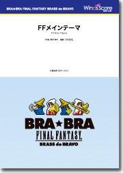 BRA☆BRA〕FFメインテーマ - 植松伸夫 – ウィンズスコア