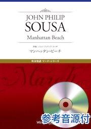《吹奏楽譜》マンハッタン・ビーチ　スーザ(Sousa)