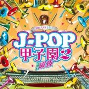 CD] BRASS BEST J-POP甲子園2 ～THE 選抜～ – ウィンズスコア