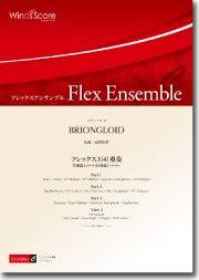 BRIONGLOID（フレックス3(4)重奏）〔ビギナーズ〕 - 須賀拓夢