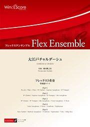 大江戸チャルダーシュ（フレックス5重奏） - 櫛田てつ之扶