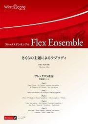 さくらの主題によるラプソディ（フレックス5重奏） - 坂井貴祐