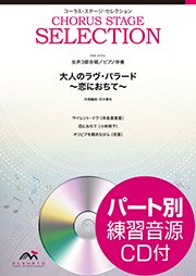 大人のラヴ・バラード-恋におちて: 女声3部合唱/ピアノ伴奏