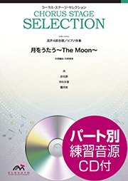 月をうたう～The Moon～〔混声合唱〕 - 1.文部省唱歌 / 2.福岡県民謡 / 3.佐々木すぐる / 4.岡野貞一 – ウィンズスコア