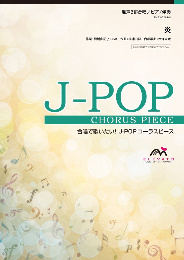 炎〔混声3部合唱〕 - LiSA – ウィンズスコア