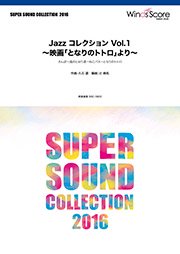 Jazz コレクション Vol.1 ～映画「となりのトトロ」より～