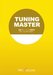 クリューガー教則本 音程トレーニング教則本 チューニング・マスター – ウィンズスコア