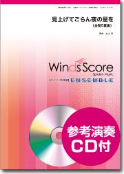 見上げてごらん夜の星を（金管5重奏） - 坂本 九 – ウィンズスコア