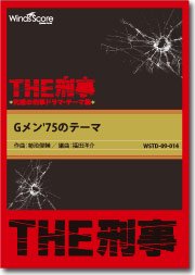 THE刑事〕Gメン'75のテーマ - 菊池俊輔 – ウィンズスコア