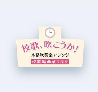 削除予定：校歌編曲【ウィンズスコア】 - ウィンズスコア