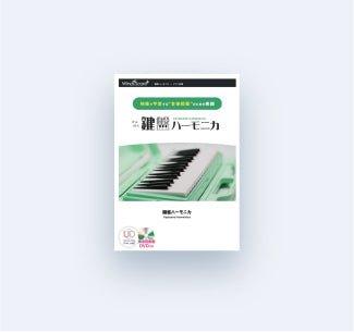 鍵盤ハーモニカ - ウィンズスコア