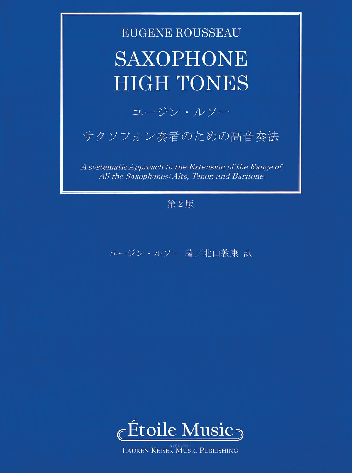 サクソフォン奏者のための高音奏法（第2版）（サックス）／Saxophone High Tones (Japanese Ed.)