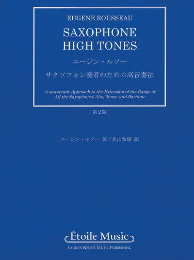 サクソフォン奏者のための高音奏法（第2版）（サックス）／Saxophone High Tones (Japanese Ed.)