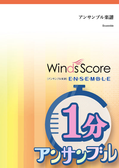 はいよろこんで〔1分アンサンブル〕（金管5重奏）