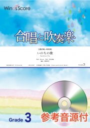 いのちの歌【2部合唱＋吹奏楽】〔Grade 3〕