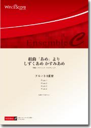 組曲「あめ」より　しずくあめ かすみあめ（フルート4重奏）