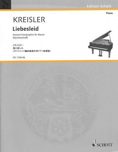 愛の悲しみ（日本語付き表紙）（ピアノソロ）／Liebesleid (Alt-Wiener Tanzweisen No 2) (Japanese)