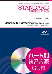 Journey to Harmony〈組曲「Ray of Water」より〉〔女声3部合唱〕