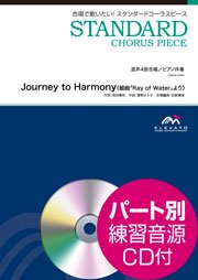 Journey to Harmony〈組曲「Ray of Water」より〉〔混声4部合唱〕