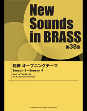 NSB 第38集 相棒オープニングテーマ