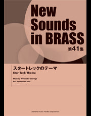 NSB 第41集 スタートレックのテーマ
