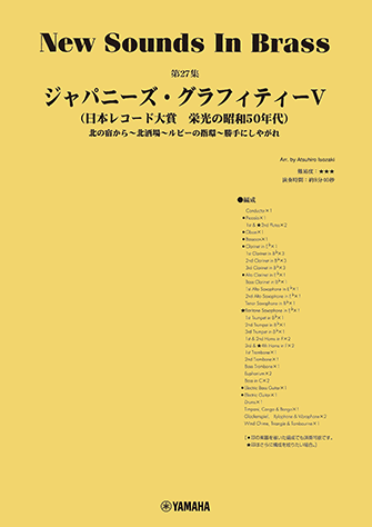 NSB 第27集 ジャパニーズ・グラフィティV ～日本レコード大賞