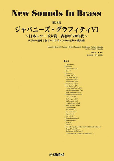 NSB第28集 ジャパニーズ・グラフィティVI ～日本レコード大賞、青春の’70年代～