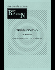 【絶版】NSB 第12集 76本のトロンボーン