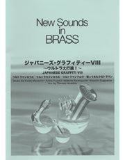 NSB 第30集 ジャパニーズ・グラフィティー VIII ～ウルトラ大行進～