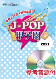 J-POP甲子園 2021