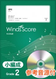 愛唄〔Grade 2（小編成）〕