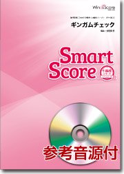 ギンガムチェック〔20人の吹奏楽 スマートスコア〕