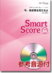 今、咲き誇る花たちよ〔20人の吹奏楽 スマートスコア〕