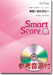 希空～まれぞら～〔20人の吹奏楽 スマートスコア〕