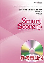 愛にできることはまだあるかい〔20人の吹奏楽 スマートスコア〕〈映画「天気の子」主題歌〉