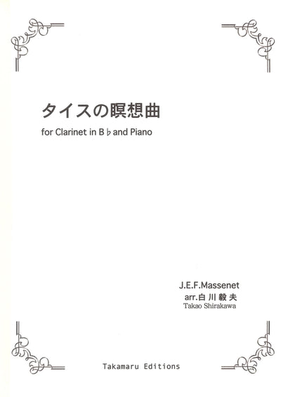 タイスの瞑想曲（クラリネットソロ）／Meditation "Thais"
