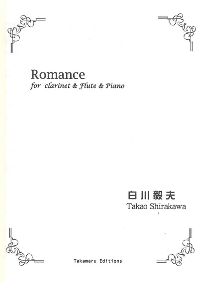 ロマンス（フルートソロ）／Romance (Fl, Cl, Pf)