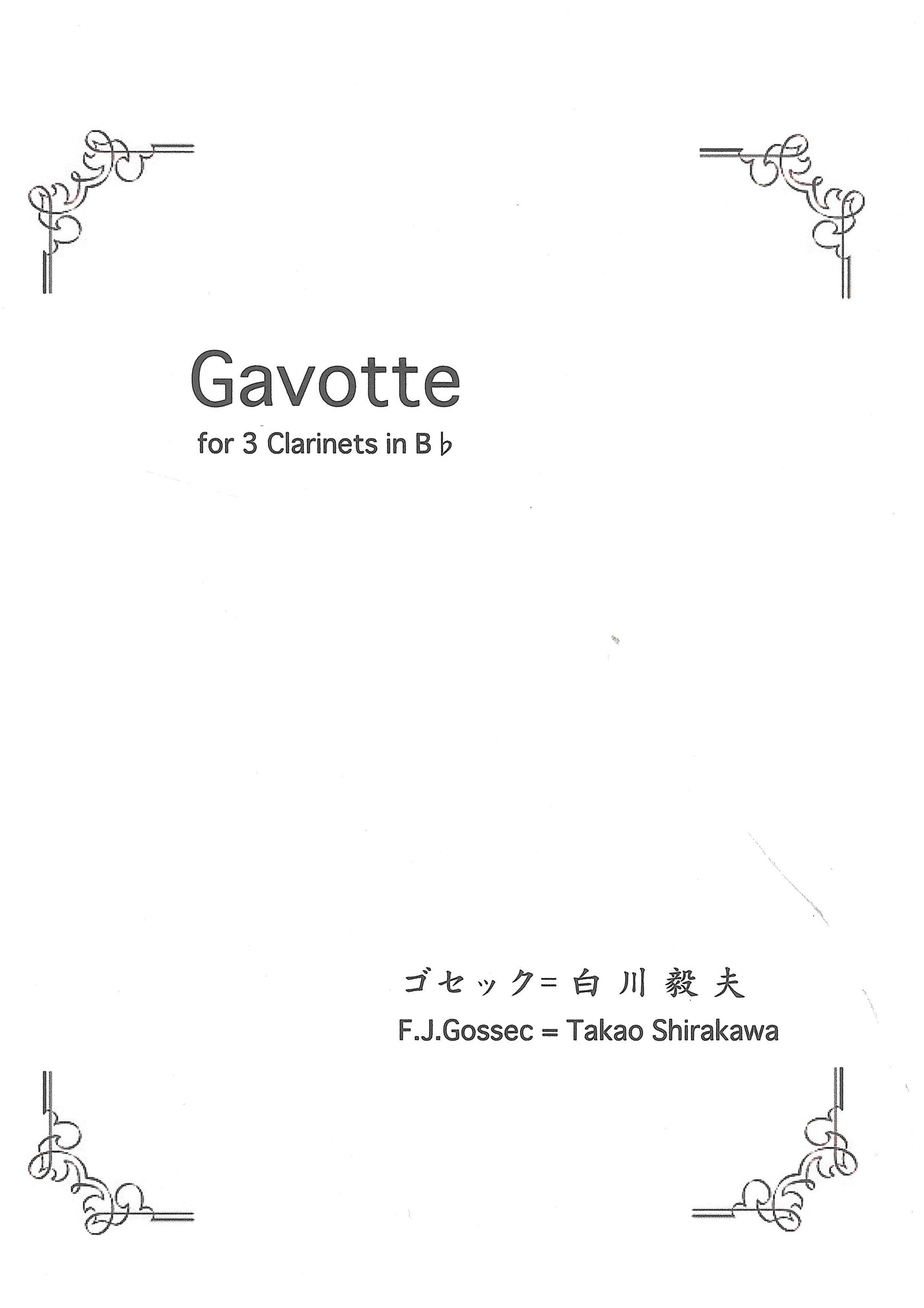 ゴセックのガヴォット（クラリネット3重奏）／Gavotte (3Bb Cl)