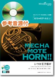 いつか王子様が（Hrn.ソロ）