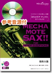 情熱大陸（T.Sax.ソロ）