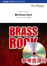 第九 Brass Rock