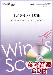 「エグモント」序曲（編曲：杉本幸一）