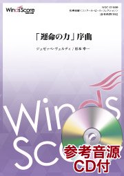 「運命の力」序曲（編曲：杉本幸一）