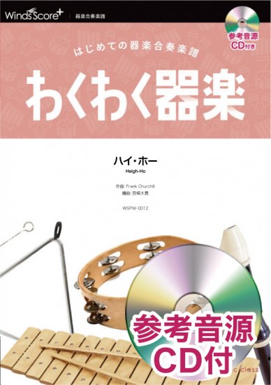ハイ・ホー〔器楽合奏〕