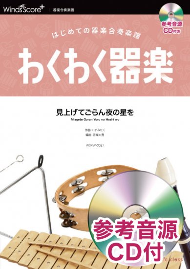 見上げてごらん夜の星を〔器楽合奏〕