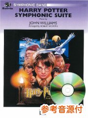 [参考音源CD付] 交響組曲「ハリー・ポッター（賢者の石）」／Harry Potter Symphonic Suite