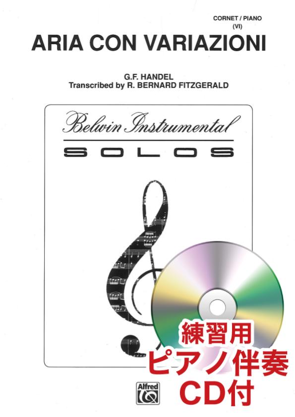 [練習用ピアノ伴奏CD付] 「調子の良い鍛冶屋」による変奏曲（トランペットソロ）／Aria Con Variazioni